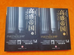 高盛帝国（上下）