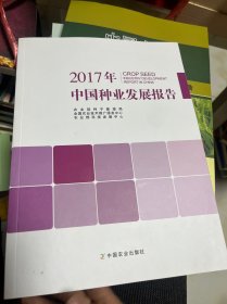 2017年中国种业发展报告