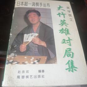 美学棋士大竹英雄对局集