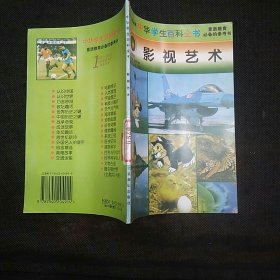 影视艺术（中华学生百科全书1996年第1版第1次印刷）