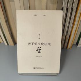 老子道文化研究2019年第1辑