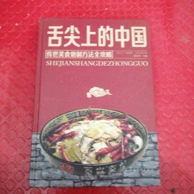 舌尖上的中国：传统美食炮制方法全攻略（全彩珍藏版）