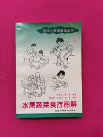 水果蔬菜食疗图解