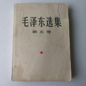 毛泽东选集 （16开横排） 第 五 卷