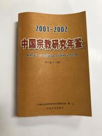 中国宗教研究年鉴(2001~2002年)