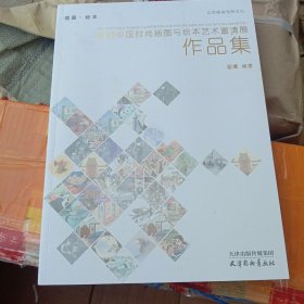 首届中国时尚插图与绘本艺术邀请展作品集