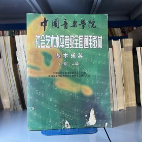 中国音乐学院社会艺术水平考级全国通用教材：基本乐科考级教程（1、2级）