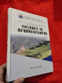 中国主要成矿区（带）成矿地质特征及矿床成矿谱系 （朱裕生签名赠本） 【16开，硬精装】