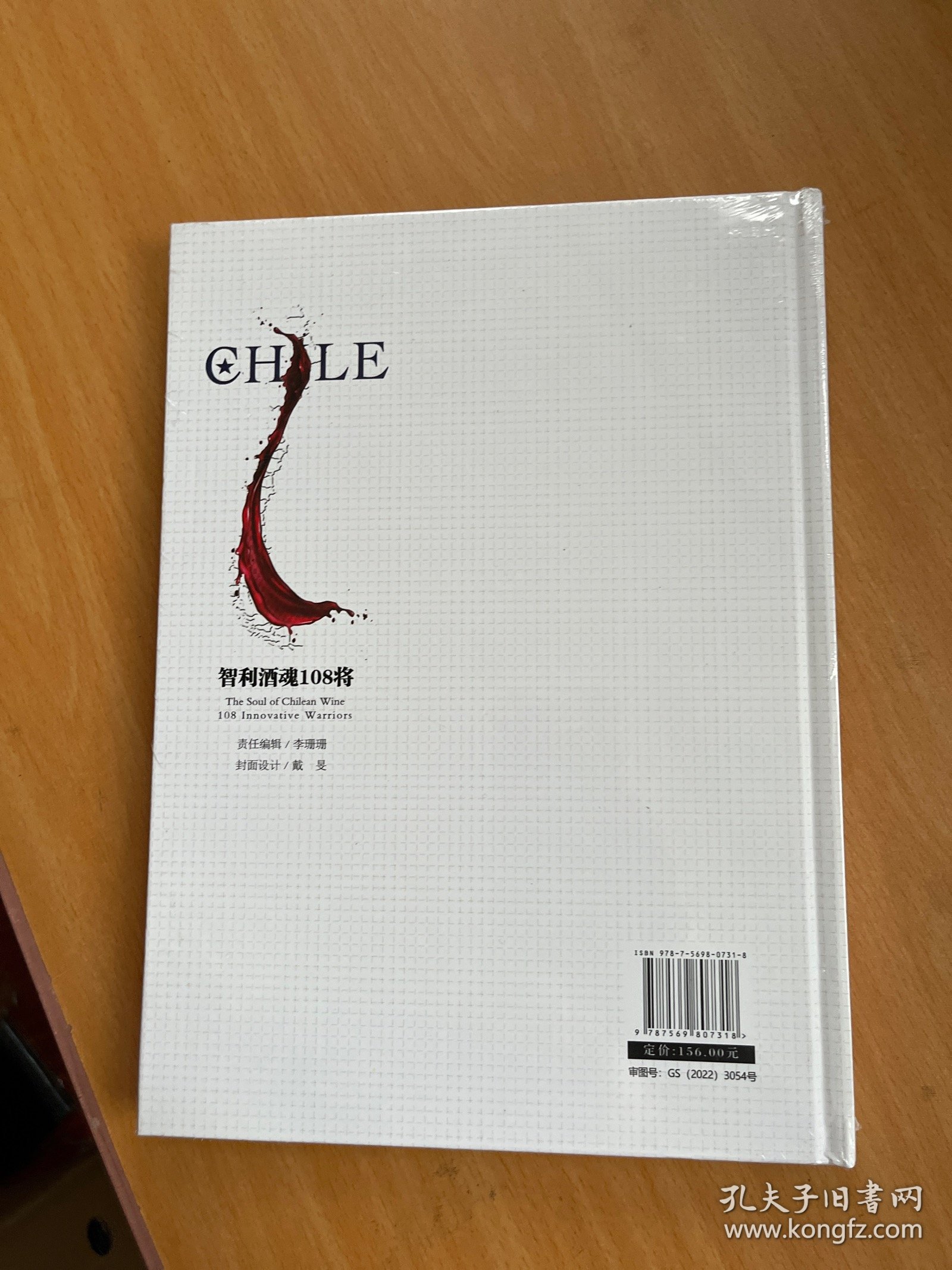 CHILE智利酒魂108将： 葡萄酒的魔幻现实主义创新