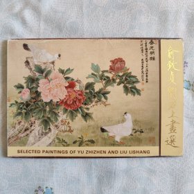 俞致贞刘立上画选(全套10枚)明信片荣宝斋出品