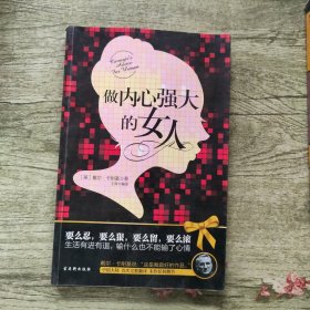 做内心强大的女人