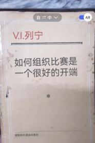 建国初期俄文版《列宁 伟大的开端》1951年版  莫斯科外国语出版社 (有四大伟人头像)