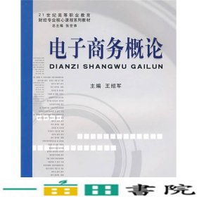 21世纪高等职业教育财经专业核心课程系列教材：电子商务概论