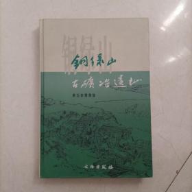 铜绿山古矿冶遗址