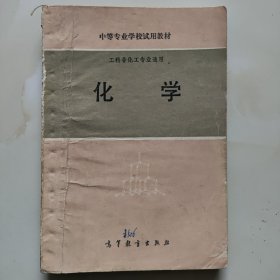 80年代老课本【化学·中专.试用本】使用本.品差自鉴