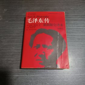 毛泽东传（最新版全译本·插图本）