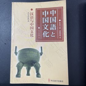 汉语与中国文化