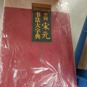 中国宋元书法大字典