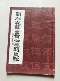 刘炳森隶书黄知秋题画诗（郭津伟藏书）