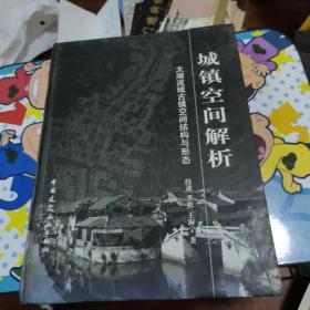 城镇空间解析：太湖流域古镇空间结构与形态