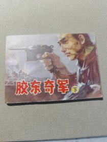 连环画： 胶东奇军 （下册）