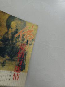 佛:觉悟与迷情