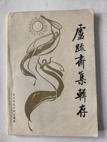 卢疏斋集辑存
