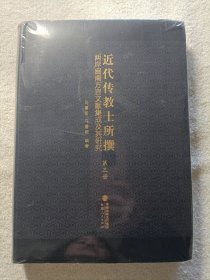 近代传教士所撰两岸闽南方言文献集成及其研究（第三册）（全新未拆封）