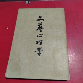 文艺心理学 附近化实验美学