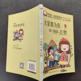 注音版彩绘本儿童文学经典丛书：大家都为我点赞（无障碍读本）