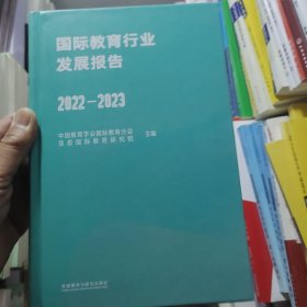 国际教育行业发展报告(2022-2023)