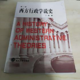 西方行政学说史 修订版