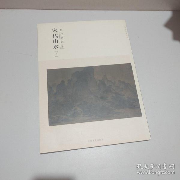 百卷神品大系·历代名画录：宋代山水（下）