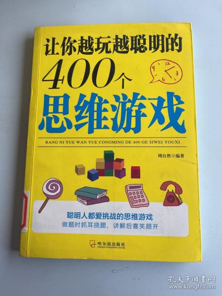 让你越玩越聪明的400个思维游戏