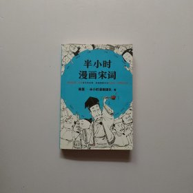 半小时漫画宋词（漫画科普开创者二混子新作！全网粉丝700万！别光笑！有考点！）