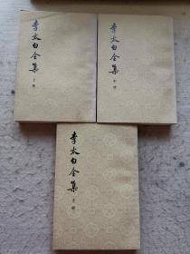 李太白全集(全三册)