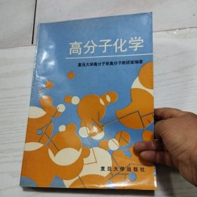 高分子化学