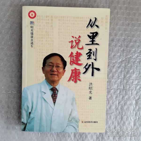 从里到外说健康：多位知名健康专家联袂推荐从全新的;
以全新的角度提出了许多科学和具体的健康养生方法;
一本真正贴近老百姓的健康丛书，通俗易懂，有理有据;
洪昭光年度最新奉献，再度推出昭光健康直通车系列丛书之《从里到外说健康》;