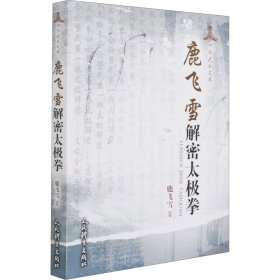 鹿飞雪解密太极拳 人民体育出版社 9787500959328