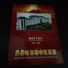 齐齐哈尔市中医医院建院50周年1952-2002 纪念画册