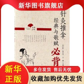 春满杏林 针灸推拿经典与歌赋必背 张永臣 9787521401684 中国医药科技出版社