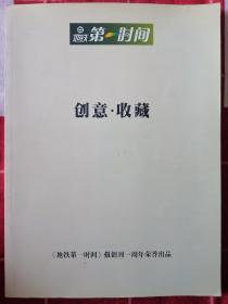 地铁第一时间（创意•收藏）报创刊一周年荣誉出品