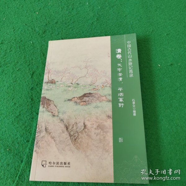 中国古代山水游记菁录(清卷天宇澄清平烟幂野)