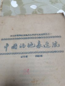 教育文献、水文地理文献、河北师范学院地理系科学研究专题报告之一《中国的地表径流》油印本。郭敬辉著。郭敬辉，水文地理学家。河北定州人。河北师范学院地理系第一任主任兼党总支书记、中国科学院地理研究所研究员、副所长，中国地理学会四届副理事长，地理系创建人之一。中国的地表径流论文为1955年正式发表，本书为1954年12月油印，应为初期稿本。是研究水文地理及河北师范大学早期地理系的珍贵论文、课题资料文献