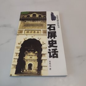 石屏史话