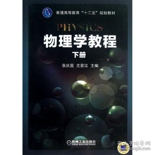 物理学教程（下册）/普通高等教育“十二五”规划教材