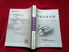 影视表演基础 实用影视艺术丛书