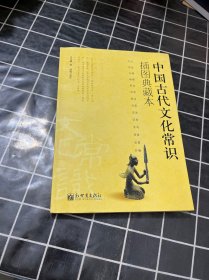 中国古代文化常识：插图本