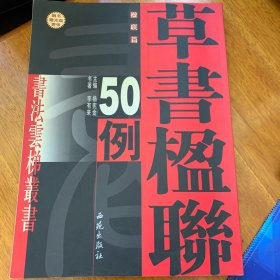 草书楹联50例