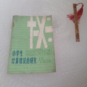 小学生计算错误的研究